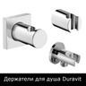 Держатели для душа Duravit