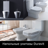 Унитазы напольные Duravit