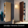 Шкафы-пеналы Duravit