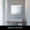 Зеркала Duravit